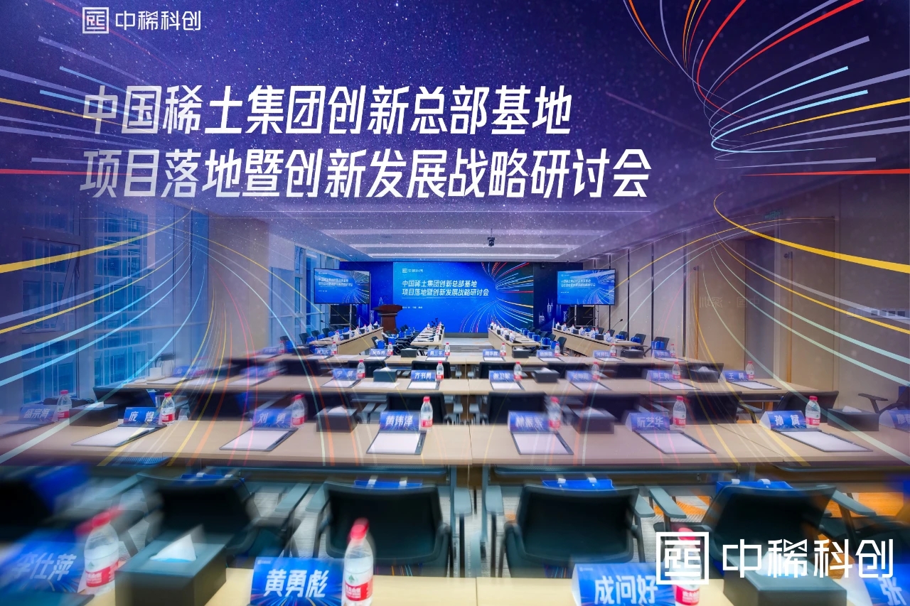 中国稀土集团创新总部基地项目落地暨创新发展战略研讨会在深圳成功举行